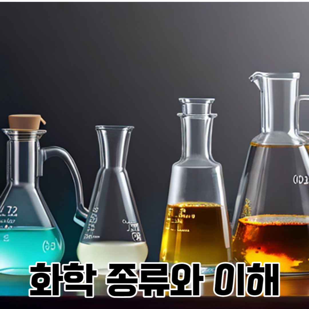 화학에는 어떤 것 들이 있을까 - 유토피아 블로그