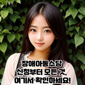 장애아동수당 신청부터 모든 것, 여기서 확인하세요!