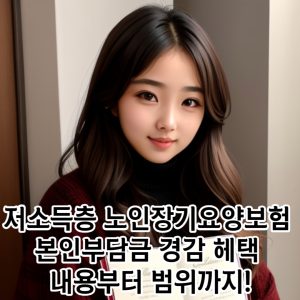 저소득층 노인장기요양보험 본인부담금 감경 헤택 내용부터 범위까지!